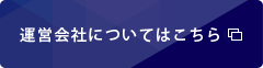 運営会社について