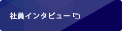 社員インタビュー