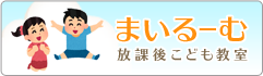 まいるーむ放課後こども教室