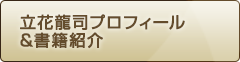 立花龍司プロフィール＆書籍案内