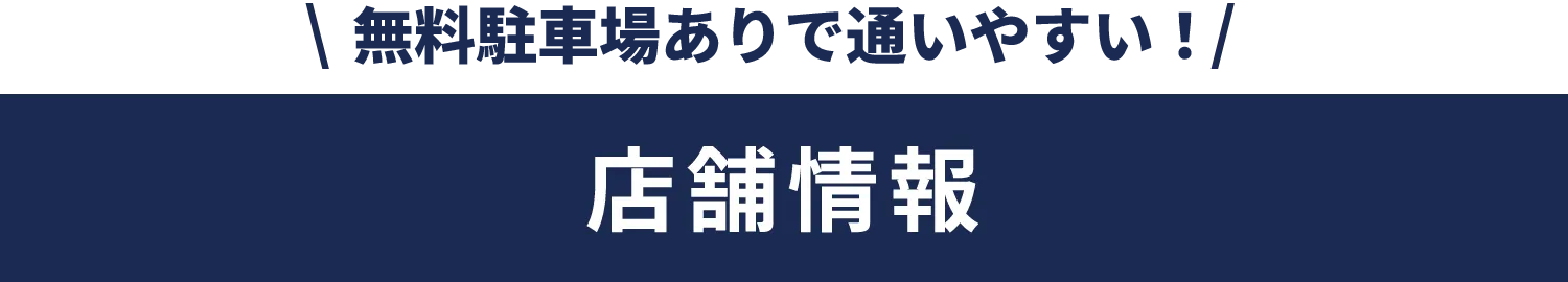 駅近でアクセス良好！店舗情報