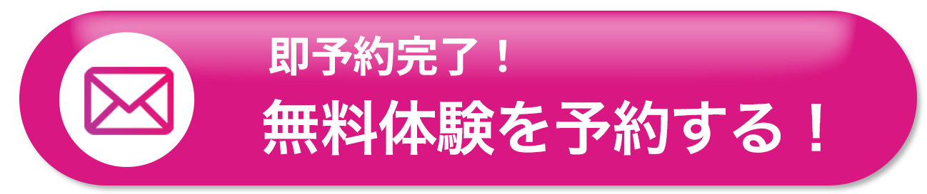 まずは体験！という方は。即予約完了！今すぐ無料体験を予約！