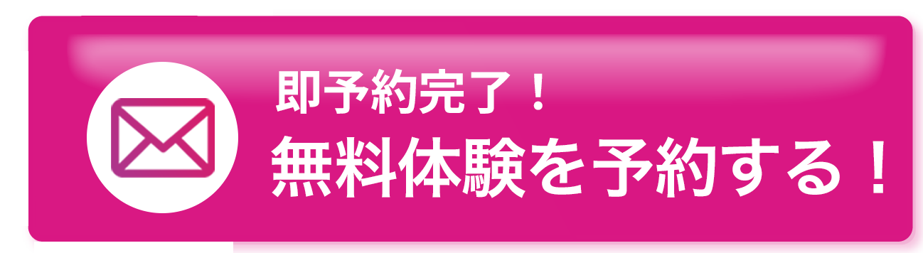 まずは体験！という方は。即予約完了！今すぐ無料体験を予約！
