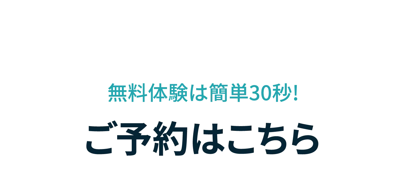 無料体験は簡単30秒！ご予約はこちら