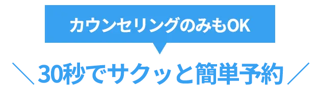 無理な勧誘は一切なし！どちらかご予約ください！