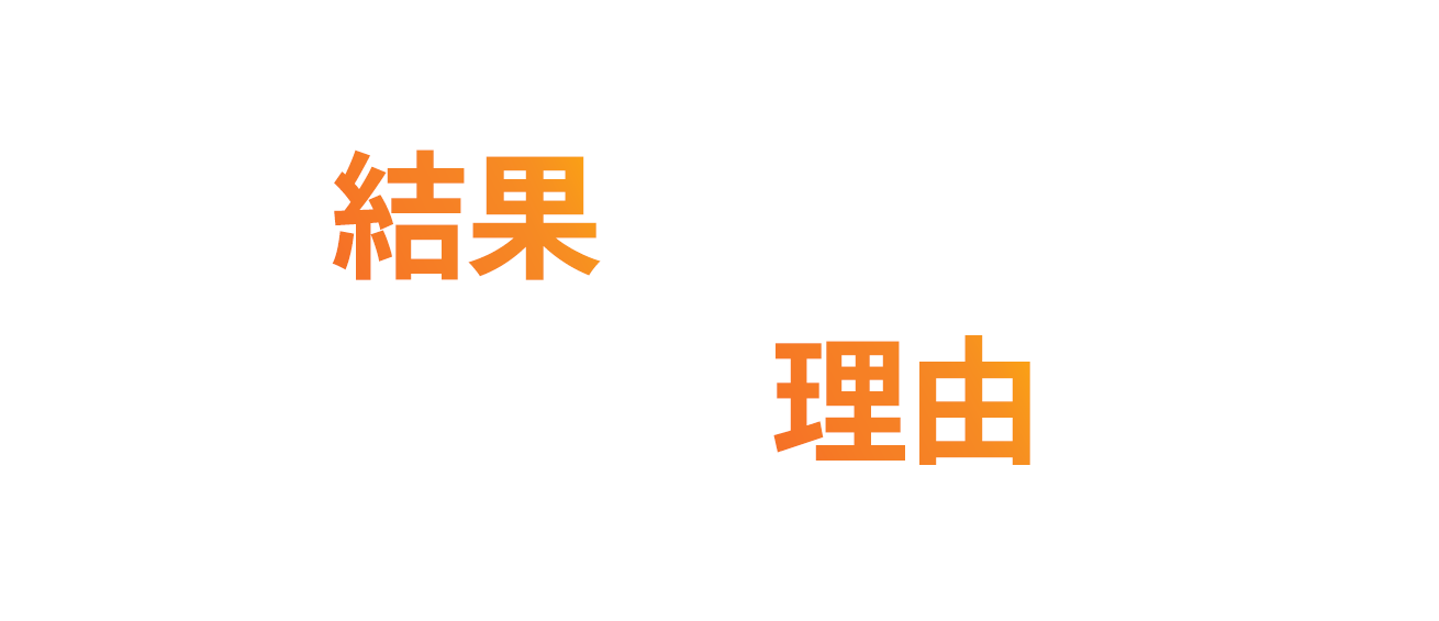 結果を実現させる5つの特徴