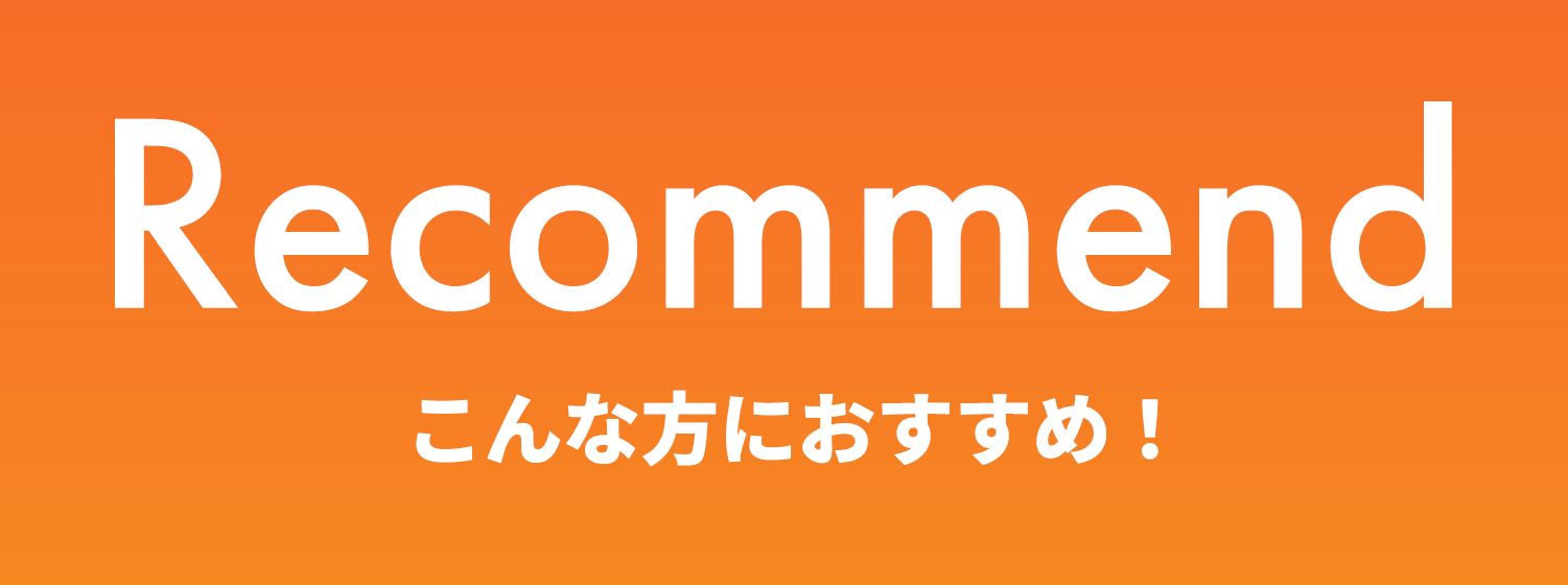 こんな方におすすめ